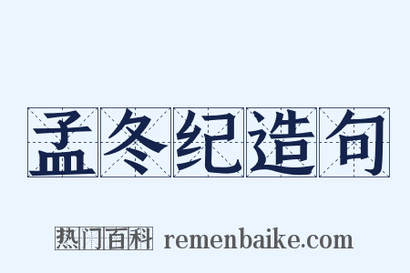 孟冬纪造句是什么意思的图片